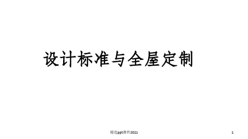 定制衣柜设计师培训资料PPT课件