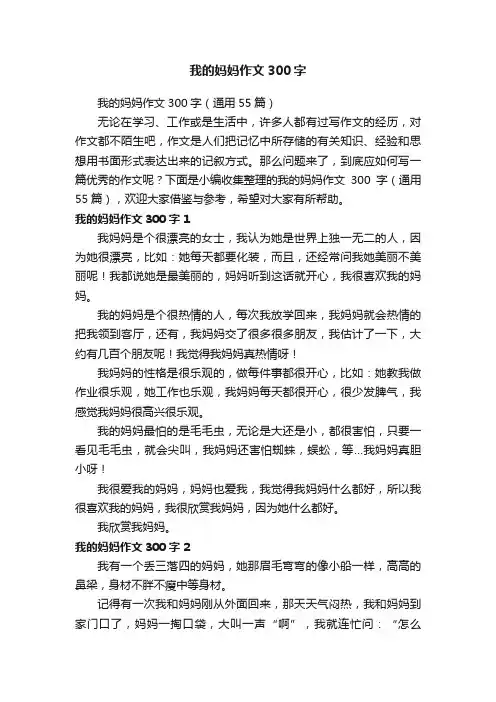 我的妈妈作文300字（通用55篇）