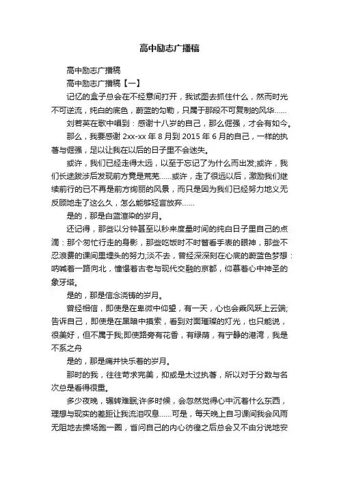 高中励志广播稿