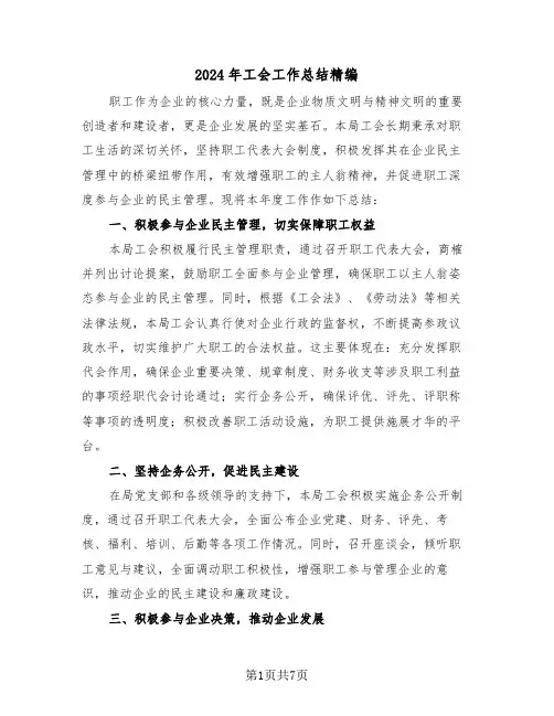 2024年工会工作总结精编（3篇）