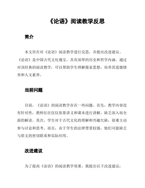 《论语》阅读教学反思
