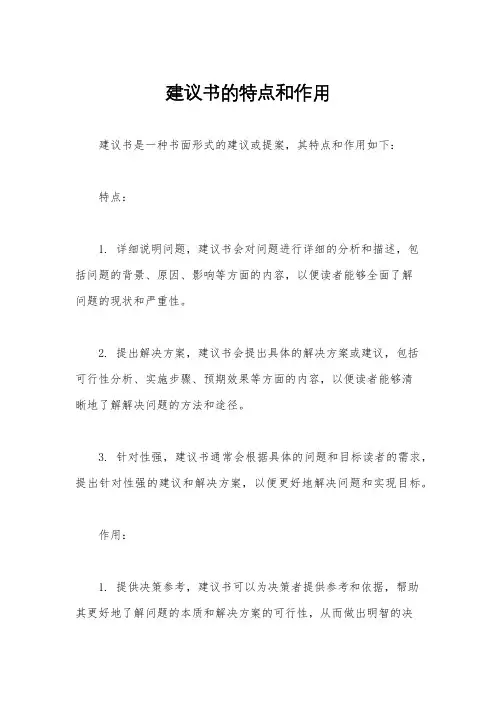 建议书的特点和作用