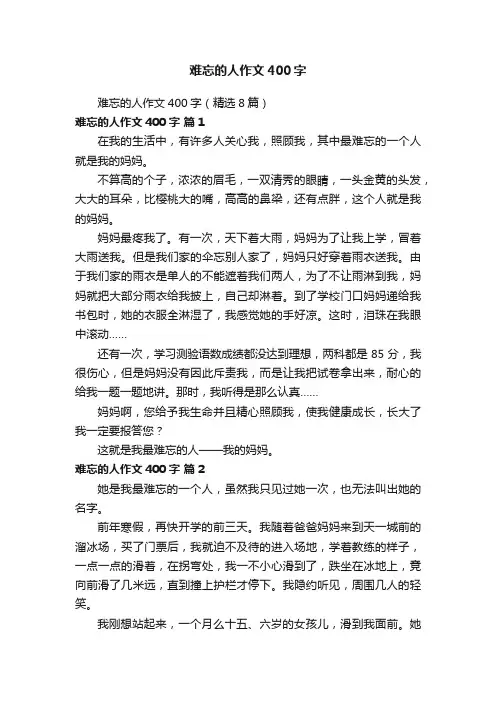 难忘的人作文400字（精选8篇）