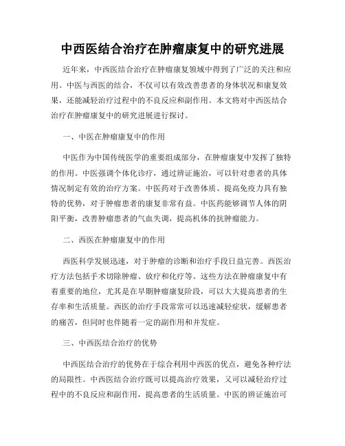 中西医结合治疗在肿瘤康复中的研究进展