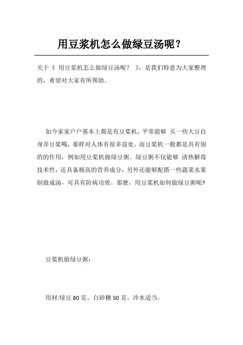 用豆浆机怎么做绿豆汤呢？