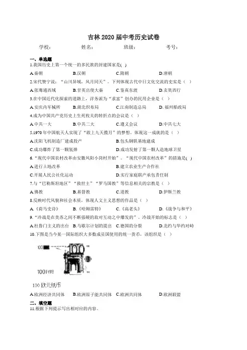 吉林2020届中考历史试卷和答案完整版