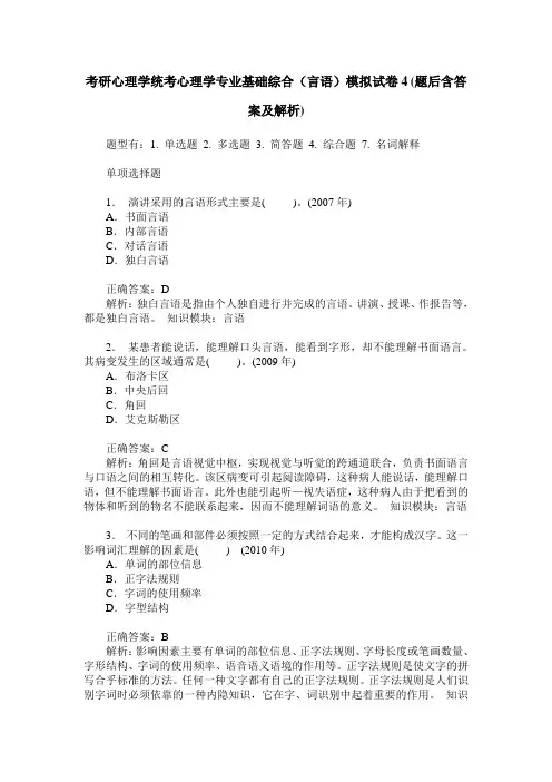 考研心理学统考心理学专业基础综合(言语)模拟试卷4(题后含答案及解析)