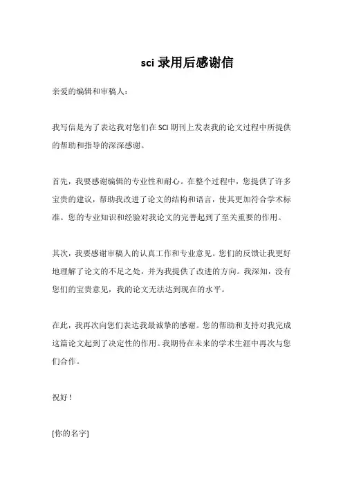 sci录用后感谢信