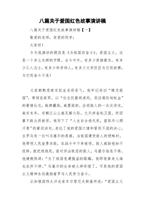 八篇关于爱国红色故事演讲稿