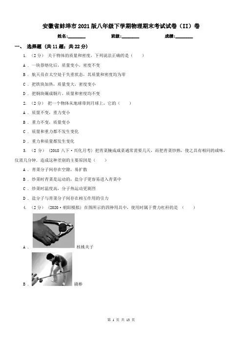 安徽省蚌埠市2021版八年级下学期物理期末考试试卷(II)卷