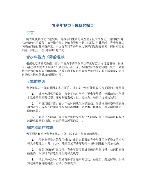 青少年视力下降研究报告