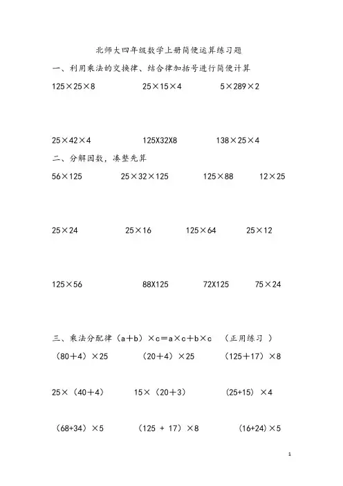 北师大四年级数学上册简便运算练习题