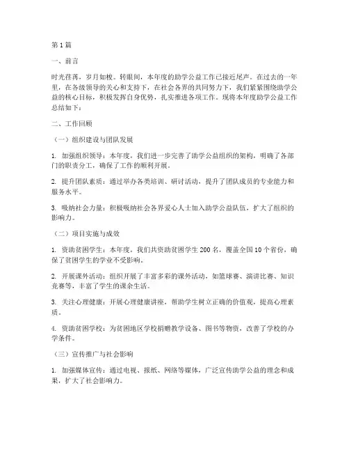 助学公益年终总结报告范文(3篇)