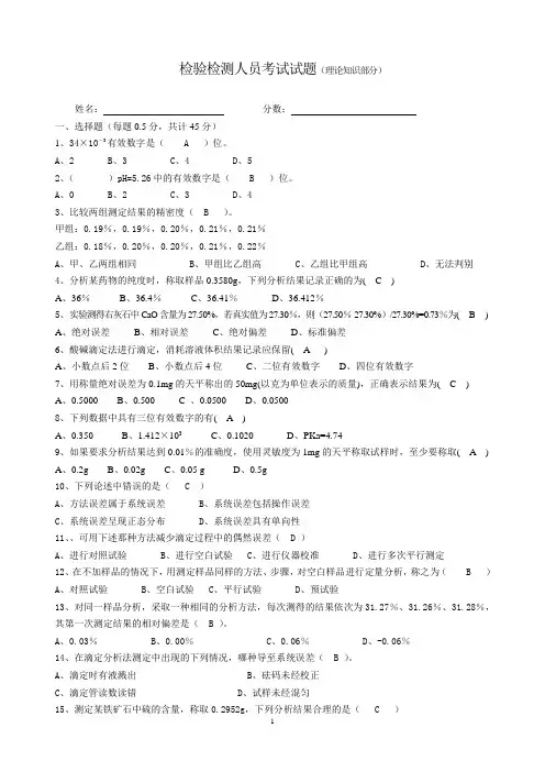 检验检测人员理论考试试题及答案
