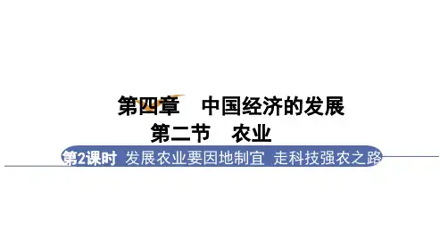 第4章第2节第2课时 发展农业要因地制宜 走科技强农之路(八年级地理上册课件)