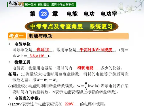 【点拨中考】2017年中考物理(全国版)总复习课件第二十三章 电能   电功   电功率 (共13张PPT)