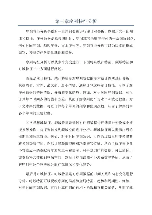 第三章序列特征分析