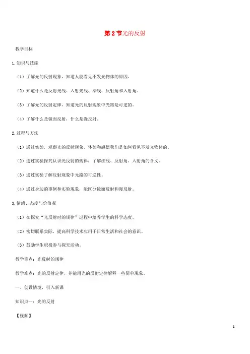 2020_2021学年八年级物理上册4.2光的反射教案新版新人教版
