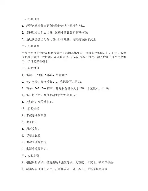 普通混凝土配合实验报告