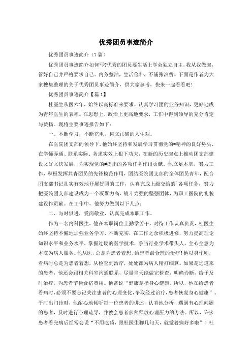 优秀团员事迹简介