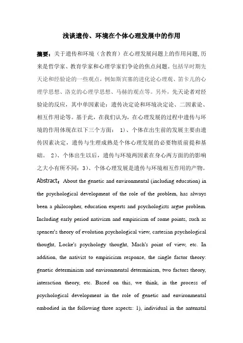 浅谈遗传、环境在个体心理发展中的作用