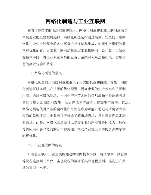 网络化制造与工业互联网