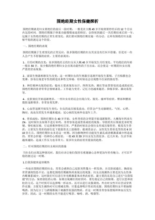 围绝经期女性保健探析