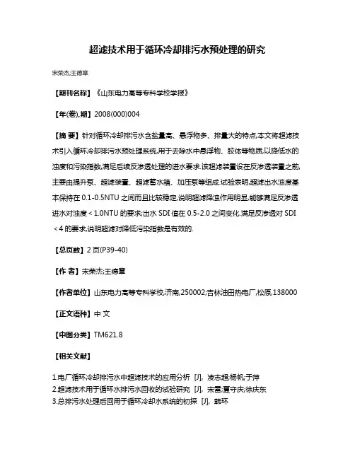 超滤技术用于循环冷却排污水预处理的研究