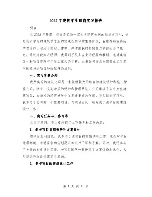 2024年建筑学生顶岗实习报告（3篇）