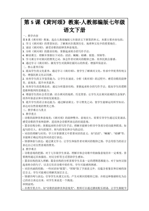 第5课《黄河颂》教案-人教部编版七年级语文下册