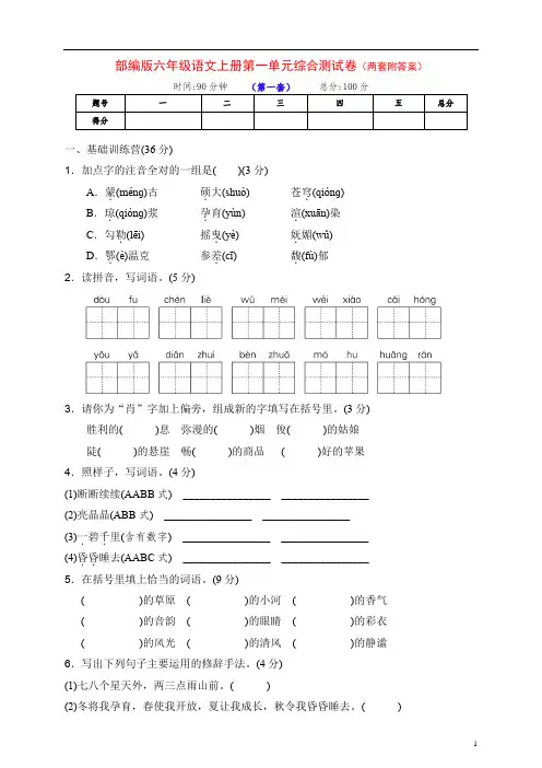 部编版六年级语文上册第一单元培优测试卷(两套含答案)