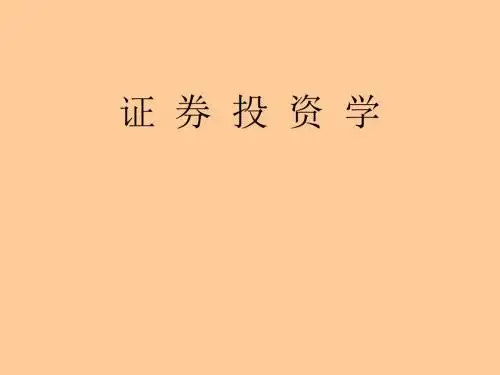 证券投资学讲义