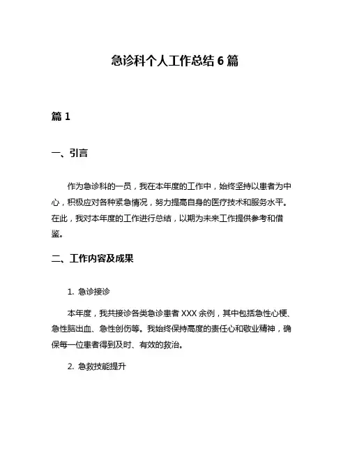 急诊科个人工作总结6篇