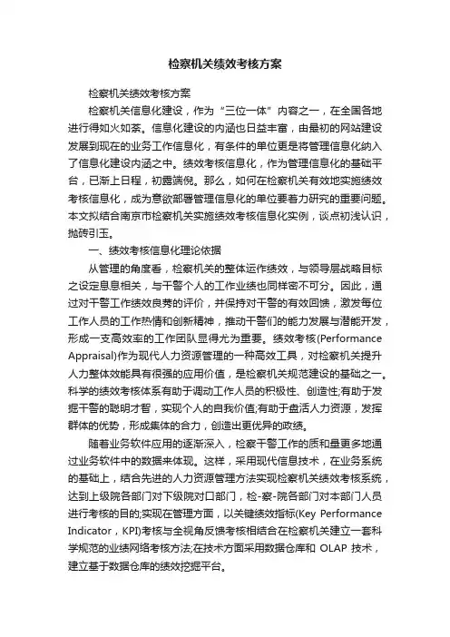 检察机关绩效考核方案