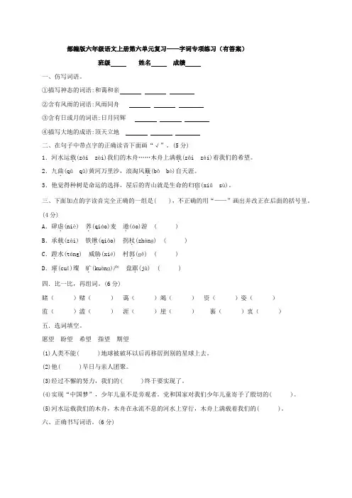 部编版六年级语文上册 第六单元复习-字词专项练习(有答案)