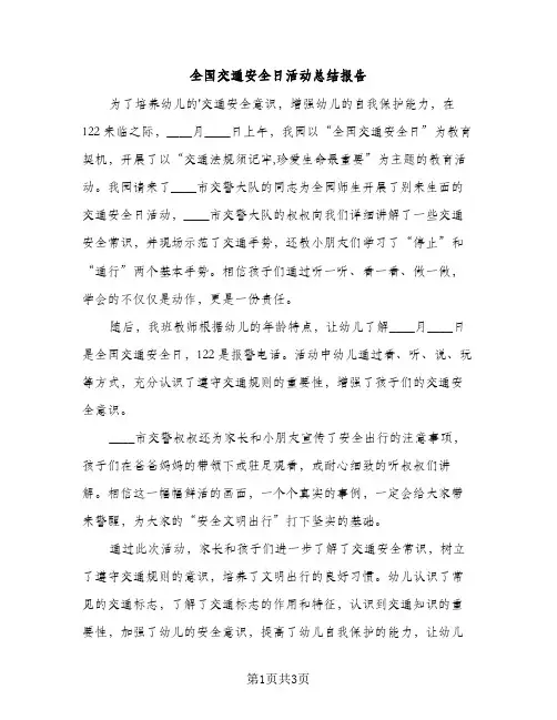 全国交通安全日活动总结报告（2篇）