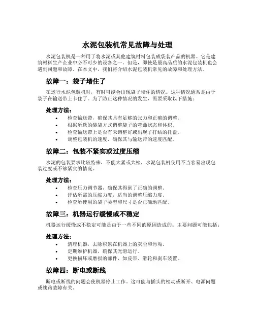 水泥包装机常见故障与处理
