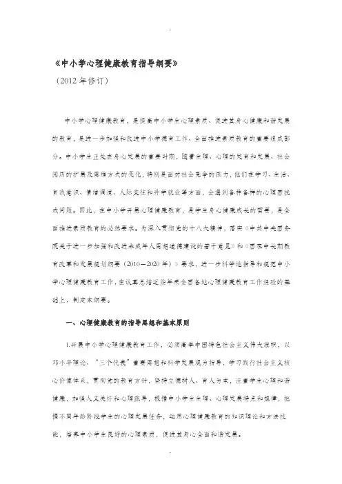 《中小学心理健康教育指导纲要》2012修订版