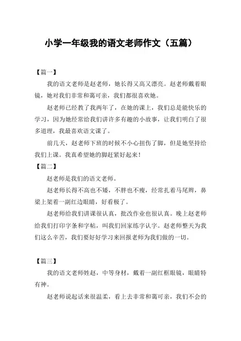 小学一年级我的语文老师作文(五篇)