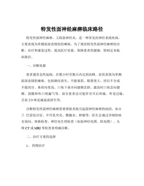 特发性面神经麻痹临床路径