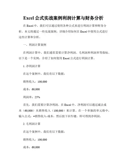 Excel公式实战案例利润计算与财务分析