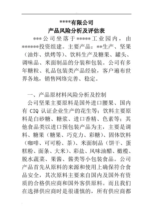 产品风险分析及评估表