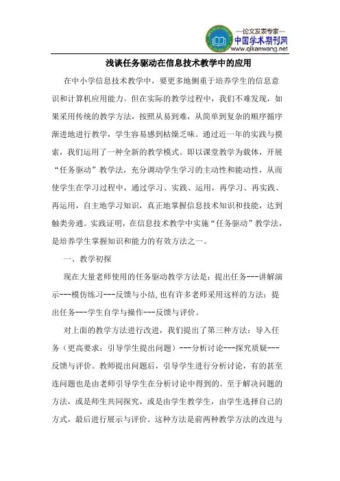 任务驱动在信息技术教学中的应用