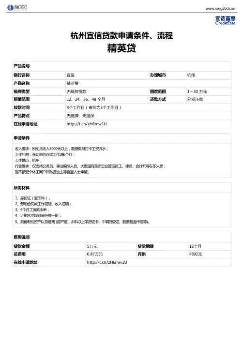 《精英贷》杭州宜信-无抵押贷款-申请条件、材料、流程、利率