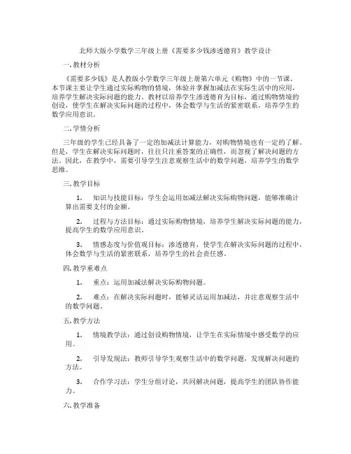 北师大版小学数学三年级上册《需要多少钱渗透德育》教学设计