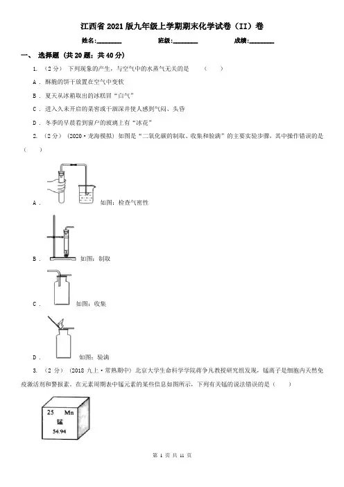 江西省2021版九年级上学期期末化学试卷(II)卷(新版)