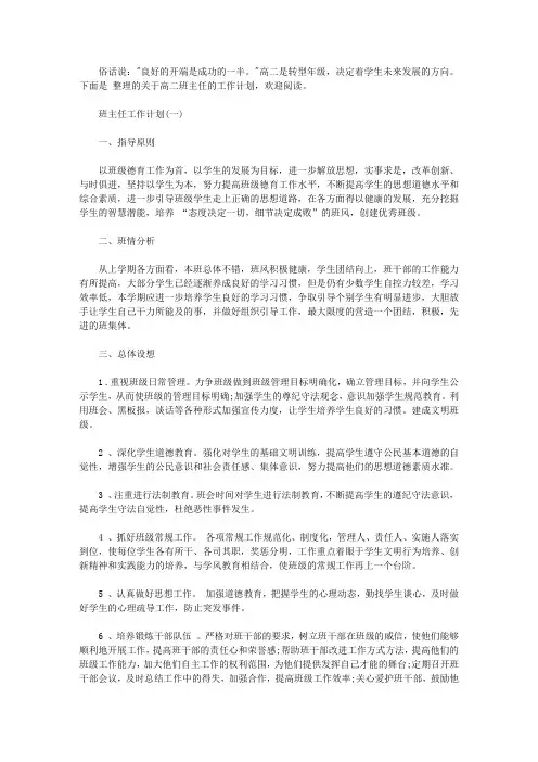 2019高二上学期的班主任工作计划【精选】