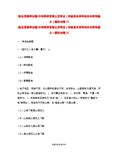 [职业资格类试卷]中学教师资格认定考试(初级音乐学科知识与教学能力)模拟试卷18.doc