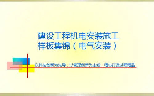 建设工程机电安装施工样板集锦(电气安装篇)