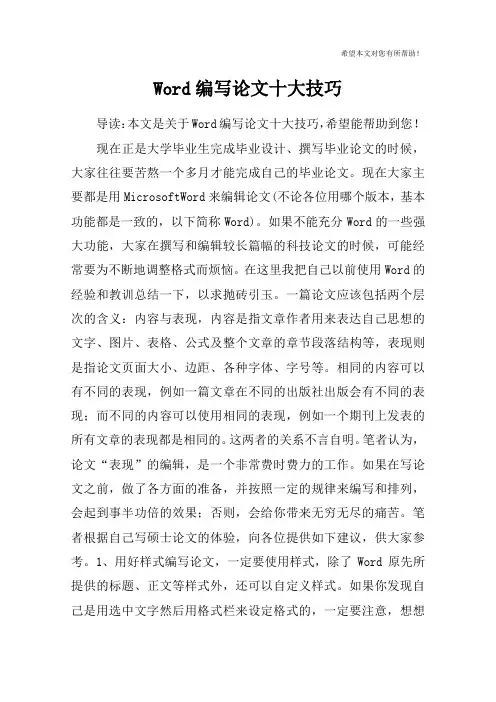 Word编写论文十大技巧